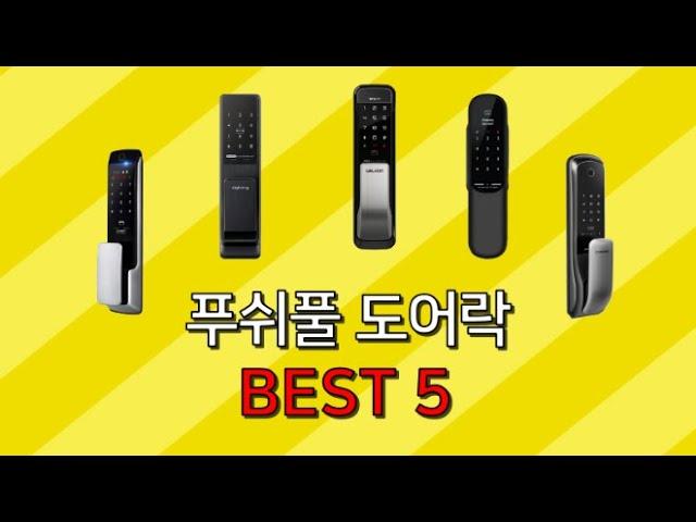 푸시풀 푸쉬풀 도어락 설치 추천 리뷰 best5