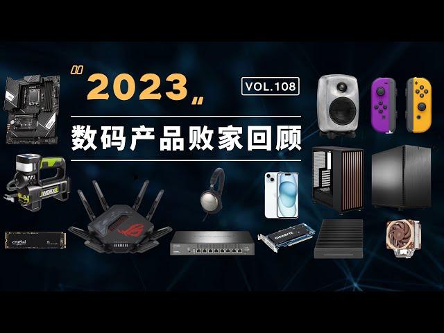 2023年数码产品败家回顾