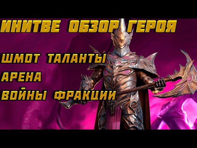 Raid Shadow Legends Инитве Обзор Героя Шмот Таланты Войны Фракции