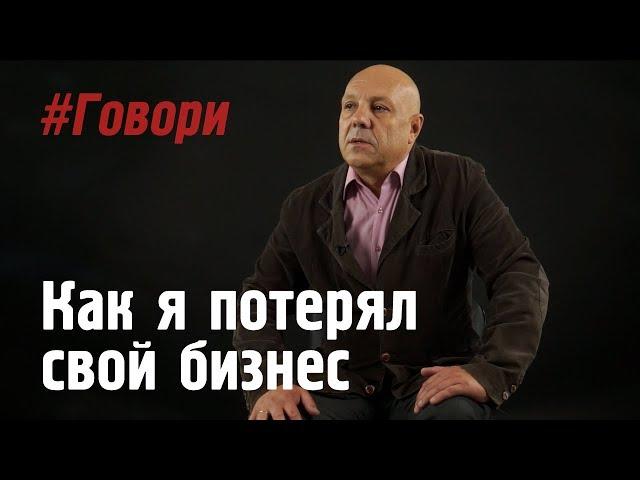 Как я потерял свой бизнес. Истории из жизни простых людей - #ГОВОРИ