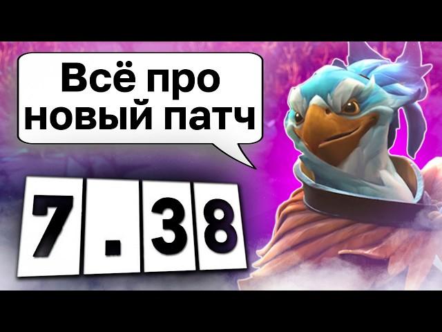 ЭТИМ ГЕРОЯМ КОНЕЦ В ПАТЧЕ 7.38! Когда выйдет новый патч и кого в нём понерфят?