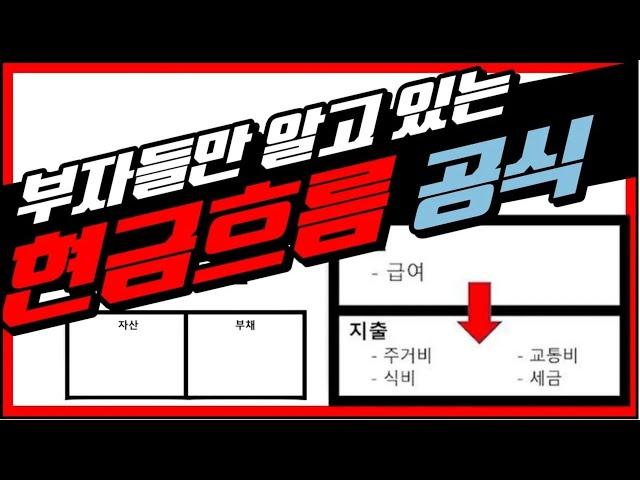 부자가 될 수 있는 현금흐름 공식!