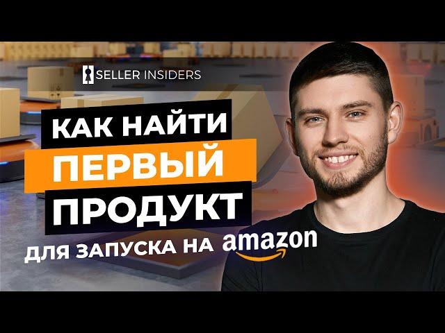 Поиск Первого Продукта для Запуска на Amazon с Helium10