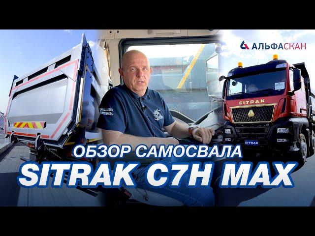 Обзор самосвала SITRAK C7H MAX