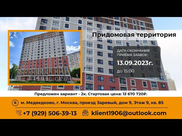 Придомовая территория. г. Москва, Заревый проезд, дом 9. #gruk_torgi #торгимосквы #фондреновации