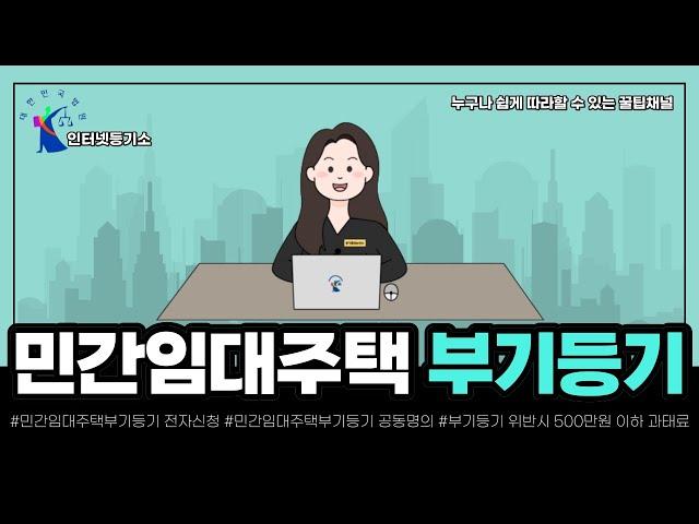 누구나 쉽게 따라할 수 있는 민간임대주택 부기등기 단독명의 전자 신청방법(feat. 갑구 순위번호 한개에 공유자가 모두 기재가 되어있는경우)