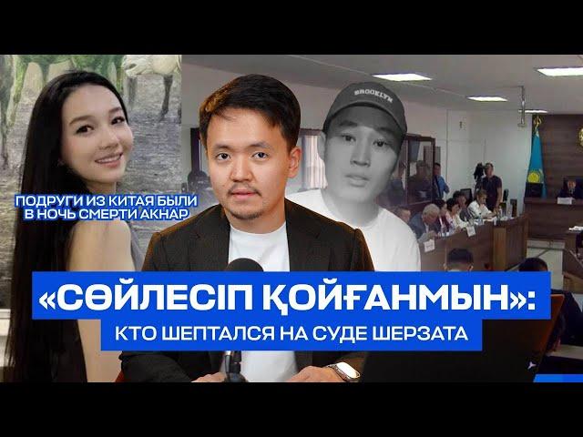 Смерть Акнар: алкоголь и подруги из Китая в ночь смерти. Кто шептался на суде Шерзата?