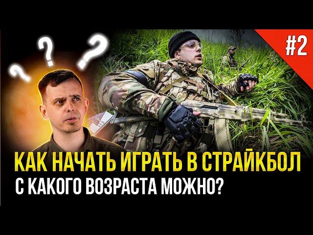 КАК НАЧАТЬ ИГРАТЬ В СТРАЙКБОЛ? С КАКОГО ВОЗРАСТА? СТРАЙКБОЛ ДЛЯ НОВИЧКОВ #2