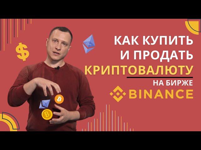 Как купить Биткоин и другие Криптовалюты на бирже Бинанс | Трейдинг криптовалют