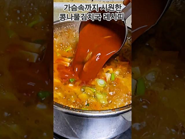 가슴속까지시원한 콩나물김치국 레시피 공유