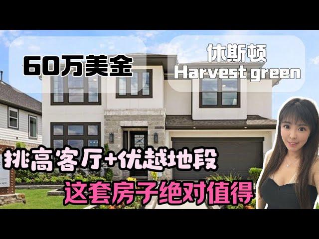 在美国买房，休斯顿房产 harvest green 社区