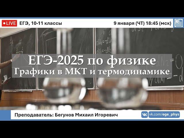  ЕГЭ-2025 по физике. Графики в МКТ и термодинамике