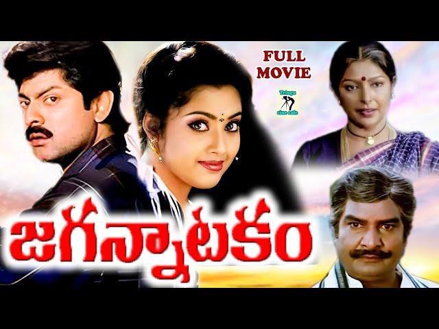 JAGANNATAKAM | EXCLUSIVE TELUGU FULL MOVIE | JAGAPATHI BABU | MEENA | SHARADA | TELUGU CINE CAFE