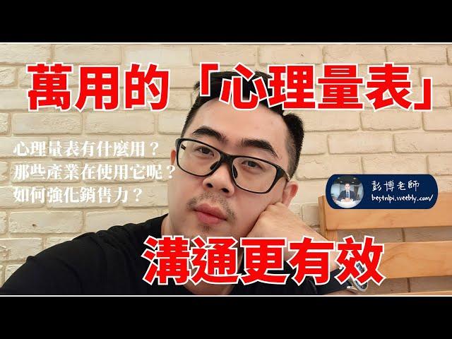 ［NLP生活］萬用的心理量表！多說一句效果好！| NLP執行師、催眠師們一定會用的溝通方式 |NLP彭博老師