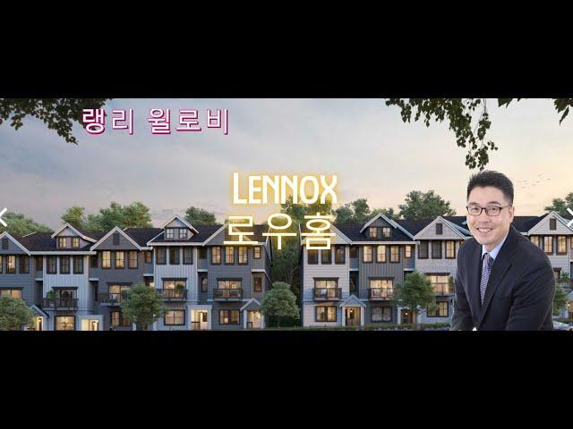 레녹스 로우홈 Lennox row home, Langley 신규분양