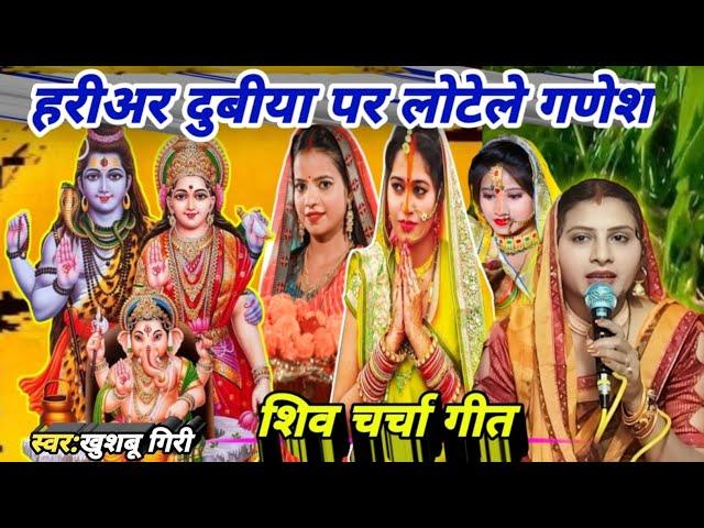 हरीअर दुबीया पर लोटेले गणेश जी|Shiv charcha|Shiv charcha geet|Shiv charcha bhajan|Ganesh ji|#video