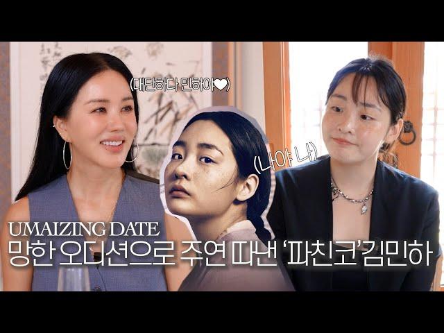 [ENG] UMAIZING DATE 4 Kim Min-ha, Global Star Despite Her Audition Woes | Pachinko Behind the Scenes