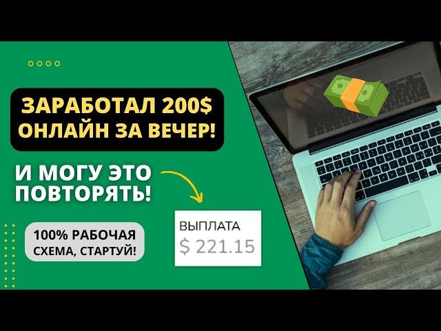 ЗАРАБОТАЛ 200$ ОНЛАЙН ЗА ВЕЧЕР И МОГУ ЭТО ПОВТОРЯТЬ! КАК?