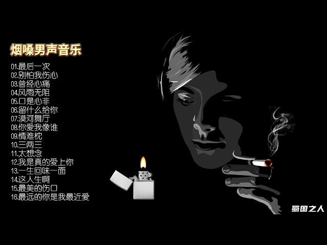 【流行音乐】16首烟嗓嘶哑男声音乐，领略当下中国网络音乐的魅力！