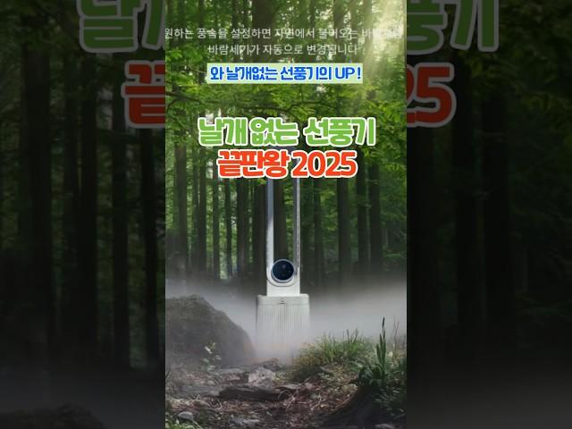 여름템, 날개 없는 안전한 선풍기의 2025년 업그레이드~!