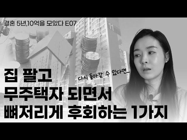 1주택자는 저 같은 실수하지 마세요! 집 팔고 월세 살면서 후회하는 것들