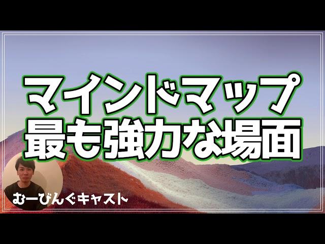 マインドマップがもっとも力を発揮する場面は？