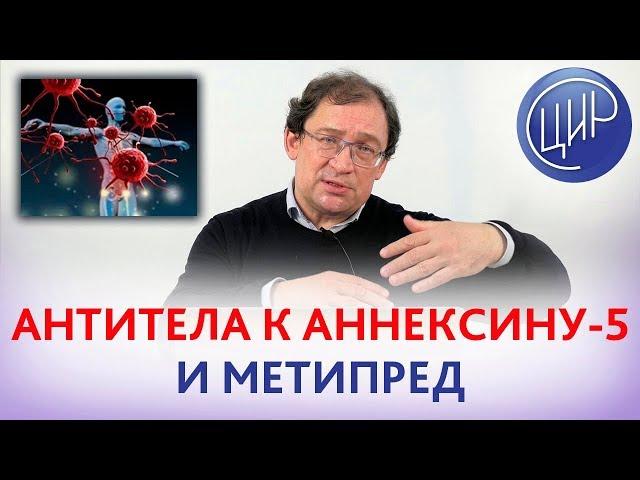 Повышены АНТИТЕЛА К АННЕКСИНУ-5. Нужен ли метипред? Отвечает доктор Гузов.