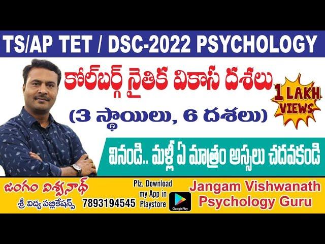 TS/AP TET-2022 || PSYCHOLOGY || కోల్ బర్గ్  నైతిక వికాస దశలు || ఒక సారి వింటే చాలు మళ్ళీ చదవొద్దు