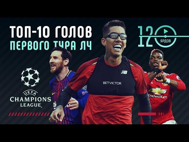Лучшие голы первого тура Лиги Чемпионов. Футбольный ТОП. @120 Ярдов