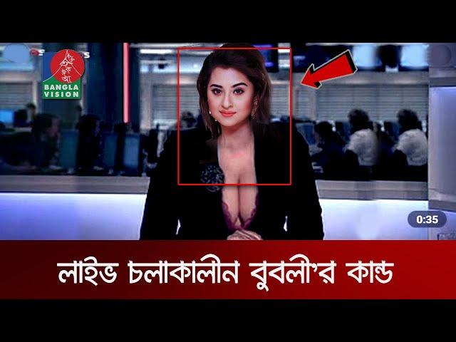 খবর পড়ার সময় শবনম বুবলির হাস্যকর ভুল, আপনাকে হাসাবে অবস্যই! Our Bangla Tv