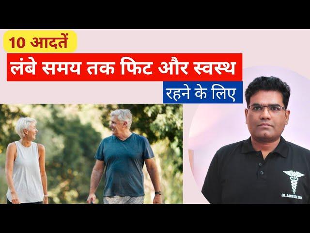 How To Stay Healthy and Live Longer  (in Hindi) | 10 Important Secret लंबी उम्र पाने के लिए