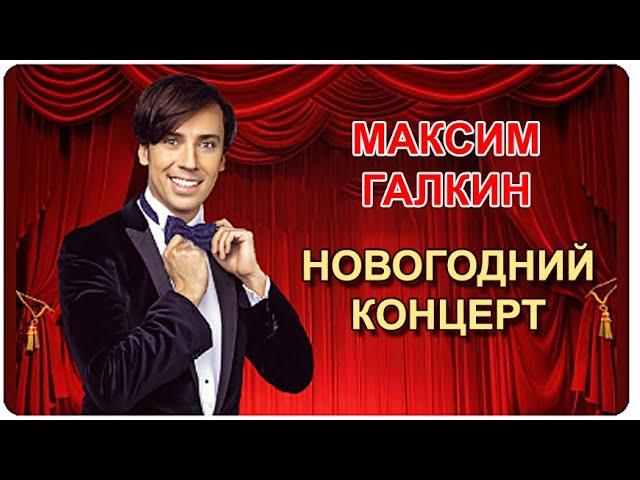 Максим Галкин - Новогоднее обращение