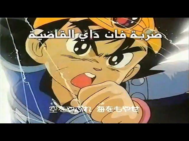 شارة داي الشجاع | Dragon Quest: Dai no Daibōken - ARABIC OPENING