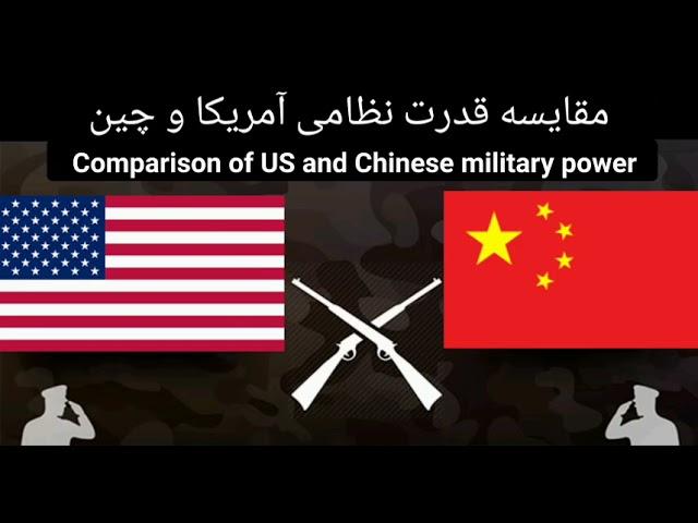 مقایسه قدرت نظامی آمریکا و چین/Comparison of US and Chinese military power