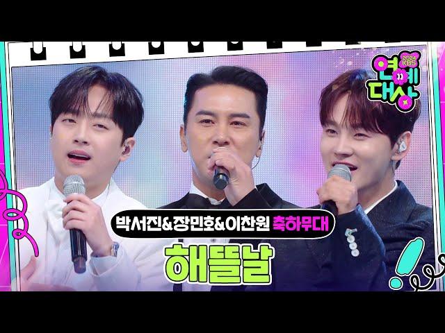 박서진&이찬원&장민호 - 해뜰날 (원곡 : 송대관) [2024 KBS 연예대상] | KBS 241221 방송