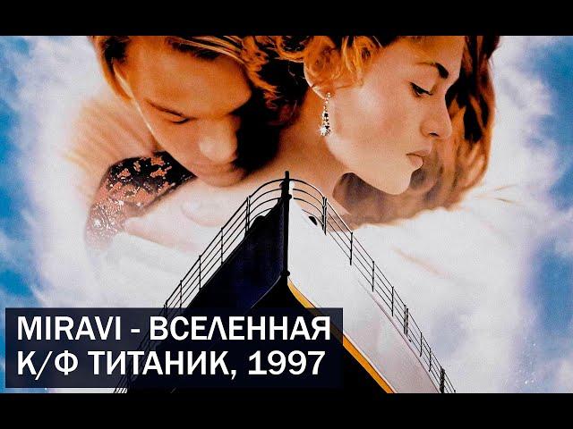 MIRAVI - Вселенная (к/ф Титаник, 1997)