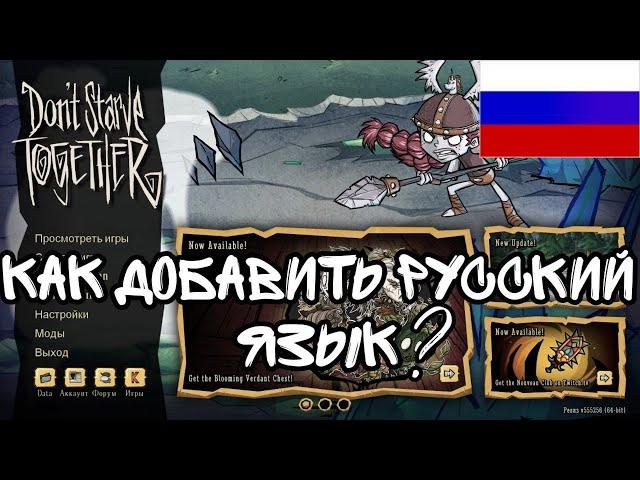 КАК УСТАНОВИТЬ РУССКИЙ ЯЗЫК В ИГРЕ Don't Starve Together // донт старв тугезер // русификатор