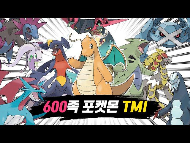 600족 포켓몬에 대한 150가지 TMI - [전자오랏맨]