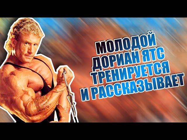 Молодой ДОРИАН ЯТС тренируется и рассказывает. Раритетное видео Джо Уайдера, начало 90х