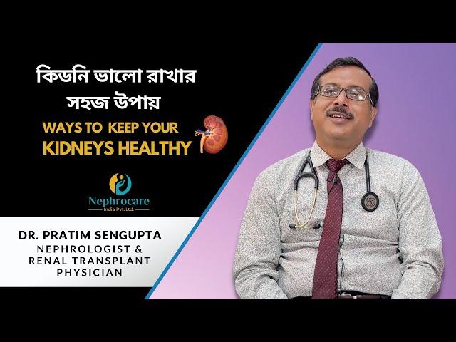 কিডনি ভালো রাখার সহজ উপায় | Ways to Keep Your Kidneys Healthy | Kidney Disease Prevention