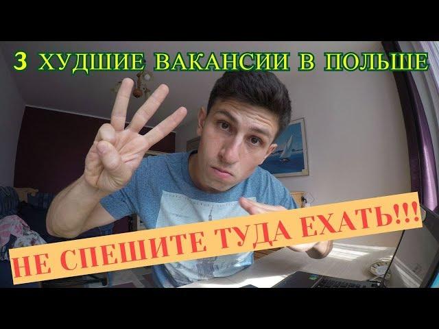 3 худшие работы в Польше! Не спешите туда ехать.