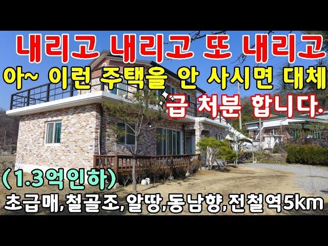 [계약완료] "급처분 할께요?" 이런 주택을 안 사시면 대체 어떤 양평전원주택을 사시나요#양평읍내권 3억대 아늑한 환경의 경기도 양평부동산급매물