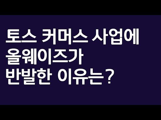 토스 공동구매가 올웨이즈를 카피한 것일까?