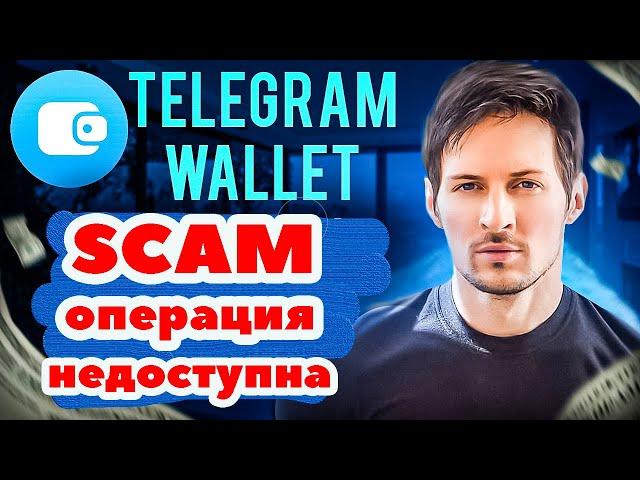 Telegram Wallet SCAM ОПЕРАЦИЯ НЕДОСТУПНА отзывы Телеграм кошелек СКАМ #TelegramWallet