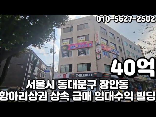 #139 서울시 동대문구 장안동 "장한평역 항아리상권 상속 시세대비 저렴 급매 임대수익 리모델링용 빌딩"