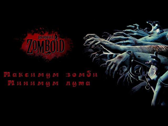 Project Zomboid ► Максимум зомби - Минимум лута #245