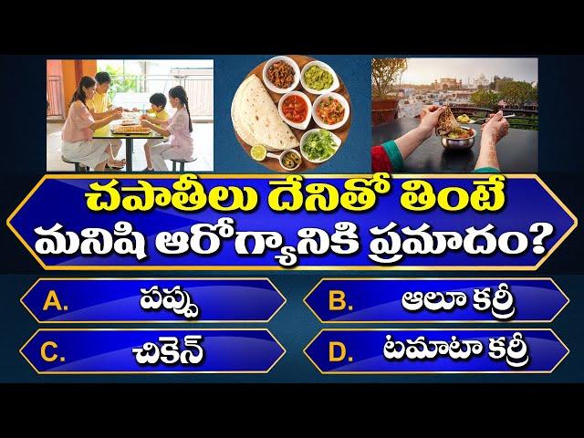 Top 199+ Interesting Questions In Telugu | Unknown Facts | General Knowledge | Telugu Quiz