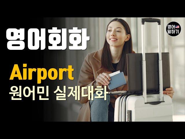 [영어듣기 중급] At the Airport, 공항에서 수하물 부치기ㅣ영어회화 팟캐스트ㅣ영어말하기 듣기 연습ㅣ생활영어ㅣ원어민이 가르쳐 주는 영어회화