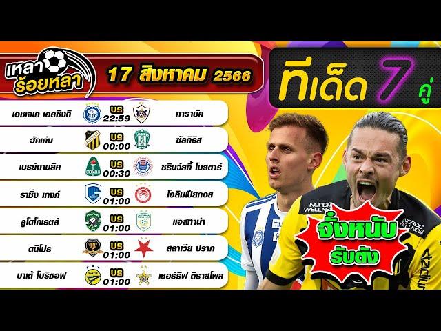 วิเคราะห์บอลวันนี้ ทีเด็ดฟุตบอล | By  เหลาร้อยหลา | วันพฤหัสบดี ที่ 17 สิงหาคม 2566