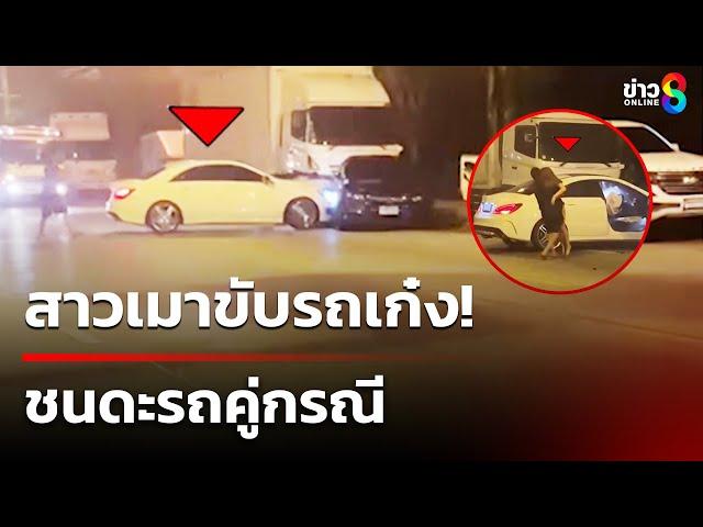 สาวเมาขับรถเก๋ง ชนดะรถคู่กรณี | 5 มี.ค. 68 | ข่าวใหญ่ช่อง8